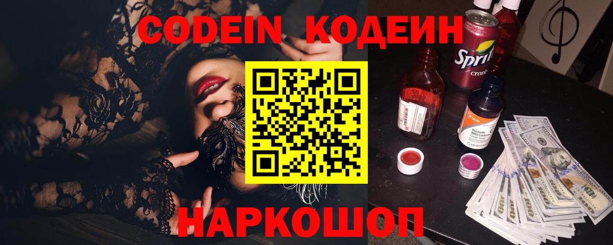 Codein Purple Drank  Вход с VPN  Владивосток 